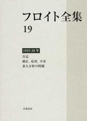 フロイト全集 １９ １９２５−２８年