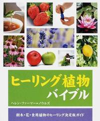 ヒーリング植物バイブル 樹木・花・食用植物のヒーリング決定版ガイド