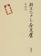 井上ひさし全芝居 その６の通販 井上 ひさし 小説 Honto本の通販ストア