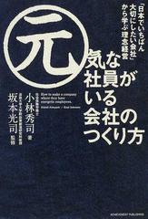 元気な社員がいる会社のつくり方 日本でいちばん大切にしたい会社 から学ぶ理念経営の通販 小林 秀司 坂本 光司 紙の本 Honto本の通販ストア