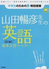 山田暢彦先生の英語基本文型マスターの通販 山田 暢彦 紙の本 Honto本の通販ストア