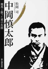 中岡慎太郎 龍馬と散った男の生涯の通販/松岡 司 - 紙の本：honto本の