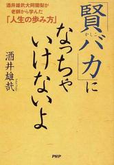 賢バカ になっちゃいけないよ 酒井雄哉大阿闍梨が老師から学んだ 人生の歩み方 の通販 酒井 雄哉 紙の本 Honto本の通販ストア