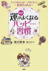 ミラクルハッピープリンセスなみちゃんの即効！運がよくなるハッピー