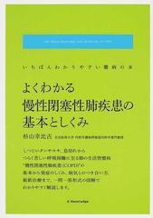 2022最新作】 よくわかる慢性閉塞性肺疾患の基本としくみ☆いちばん