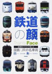 鉄道の顔 国鉄 ｊｒの名車両 超細密イラストで楽しむの通販 松本 典久 石井 光智 紙の本 Honto本の通販ストア