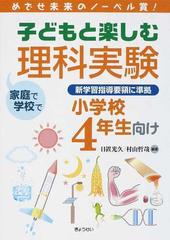 子どもと楽しむ理科実験 めざせ未来のノーベル賞 家庭で学校で 小学校４年生向けの通販 日置 光久 村山 哲哉 紙の本 Honto本の通販ストア