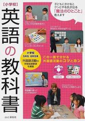 小学校英語の教科書 ５年生 ６年生用の通販 一場俊輔 紙の本 Honto本の通販ストア