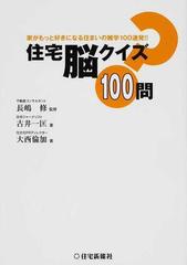 住宅脳クイズ１００問 家がもっと好きになる住まいの雑学１００連発 の通販 古井 一匡 大西 倫加 紙の本 Honto本の通販ストア