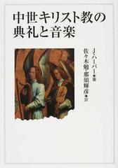 中世キリスト教の典礼と音楽 新装版の通販 ｊ ハーパー 佐々木 勉 紙の本 Honto本の通販ストア