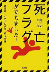 死亡フラグが立ちました １ 凶器は バナナの皮 殺人事件の通販 七尾 与史 宝島社文庫 紙の本 Honto本の通販ストア