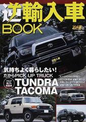 逆輸入車ｂｏｏｋ ｖｏｌ １ 特別なｓｕｖが欲しい それならｆｊ ｃｒｕｉｓｅｒを狙え の通販 アメ車ｍａｇａｚｉｎｅ 紙の本 Honto本の通販ストア