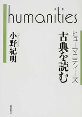 古典を読むの通販 小野 紀明 紙の本 Honto本の通販ストア