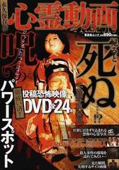 心霊動画 本物の霊が映り込んだ怪奇映像 永久保存版 ｆｉｌｅ２０１０の通販 紙の本 Honto本の通販ストア
