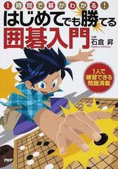 はじめてでも勝てる囲碁入門 １時間で碁がわかる １人で練習できる問題満載の通販 石倉 昇 紙の本 Honto本の通販ストア