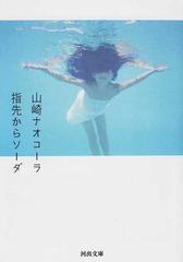 指先からソーダの通販/山崎 ナオコーラ 河出文庫 - 小説：honto本の