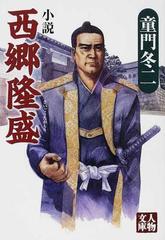 小説西郷隆盛の通販 童門 冬二 人物文庫 紙の本 Honto本の通販ストア