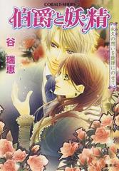 伯爵と妖精 ２２ 永久の想いを旋律にのせての通販 谷 瑞恵 コバルト文庫 紙の本 Honto本の通販ストア