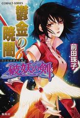 鬱金の暁闇 ６の通販 前田 珠子 コバルト文庫 紙の本 Honto本の通販ストア