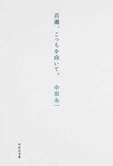 百瀬、こっちを向いて。 （祥伝社文庫）