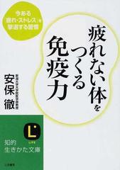 疲れない体をつくる免疫力 今ある 疲れ ストレス を撃退する習慣の通販 安保 徹 知的生きかた文庫 紙の本 Honto本の通販ストア
