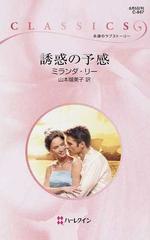 誘惑の予感の通販 ミランダ リー 山本 瑠美子 ハーレクイン クラシックス 小説 Honto本の通販ストア