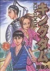 キングダム １９ ヤングジャンプ コミックス の通販 原 泰久 ヤングジャンプコミックス コミック Honto本の通販ストア
