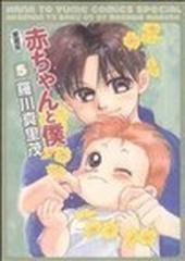 赤ちゃんと僕 ５ 愛蔵版 花とゆめコミックススペシャル の通販 羅川 真里茂 コミック Honto本の通販ストア