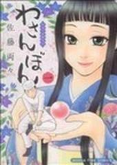 わさんぼん 和菓子屋顚末記 １の通販/佐藤 両々 - コミック：honto本の