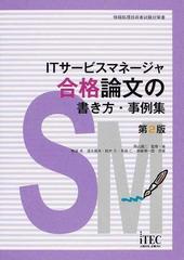 ｉｔサービスマネージャ合格論文の書き方 事例集 第２版の通販 岡山 昌二 粕淵 卓 紙の本 Honto本の通販ストア