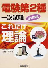 電験第２種一次試験これだけ理論 改訂新版の通販/石橋 千尋 - 紙の本