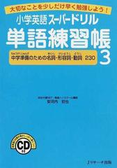 小学英語スーパードリル単語練習帳 大切なことを少しだけ早く勉強しよう ３ 中学準備のための名詞 形容詞 動詞２３０の通販 安河内 哲也 紙の本 Honto本の通販ストア