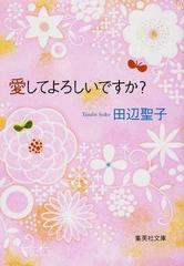 愛してよろしいですか の通販 田辺 聖子 集英社文庫 紙の本 Honto本の通販ストア