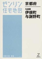 国内正規総代理店アイテム】 【格安中古】ゼンリン住宅地図 京都府与謝 