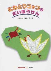 にわとりコッコのだいぼうけんの通販 ともえだ やすこ すずのねえほん 紙の本 Honto本の通販ストア