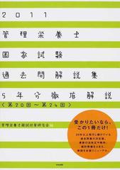 管理栄養士国家試験過去問解説集 第２０回 第２４回 ５年分徹底解説 ２０１１の通販 管理栄養士国試対策研究会 紙の本 Honto本の通販ストア