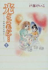 光とともに 15巻セットの通販 戸部 けいこ コミック Honto本の通販ストア