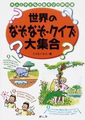 世界のなぞなぞ クイズ大集合の通販 こどもくらぶ 紙の本 Honto本の通販ストア