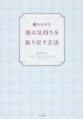 離れかけた彼の気持ちを取り戻す方法の通販 織田 隼人 紙の本 Honto本の通販ストア