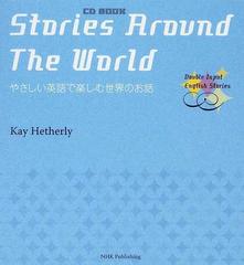 stories around the world やさしい英語で楽しむ世界のお話の通販 kay hetherly 紙の本 Honto本の通販ストア stories around the world やさしい英語で楽しむ世界のお話の通販 kay hetherly 紙の本 Honto本の通販ストア