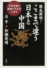 徹底解明！ここまで違う日本と中国 中華思想の誤解が日本を亡ぼすの