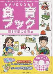 たよりになるね 食育ブック 文例つきイラストカット 素材集 ５ １年間の食育編の通販 小川 万紀子 紙の本 Honto本の通販ストア