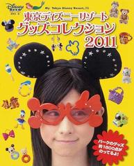 東京ディズニーリゾートグッズコレクション ２０１１の通販 ディズニーファン編集部 紙の本 Honto本の通販ストア