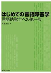 はじめての言語障害学 言語聴覚士への第一歩の通販 伊藤 元信 紙の本 Honto本の通販ストア