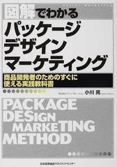 図解でわかるパッケージデザインマーケティング 商品開発者のためのすぐに使える実践教科書の通販 小川 亮 紙の本 Honto本の通販ストア