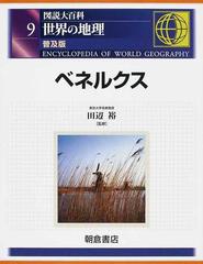 図説大百科世界の地理 普及版 ９ ベネルクスの通販 田辺 裕 山本 健兒 紙の本 Honto本の通販ストア