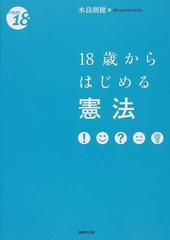 １８歳からはじめる憲法 （Ｆｒｏｍ １８）