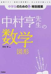 中村亨先生の数学図形の通販 中村 亨 紙の本 Honto本の通販ストア