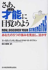 さあ、才能に目覚めよう あなたの５つの強みを見出し、活かす