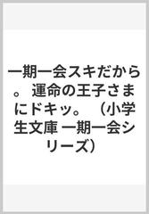 一期一会スキだから 運命の王子さまにドキッ の通販 粟生 こずえ マインドウェイブ 小学生文庫 紙の本 Honto本の通販ストア